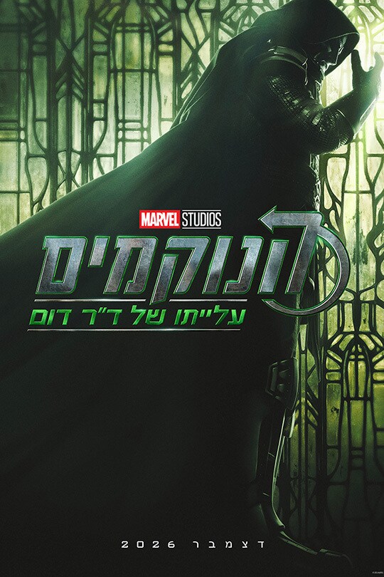 הנוקמים: עלייתו של ד"ר דום