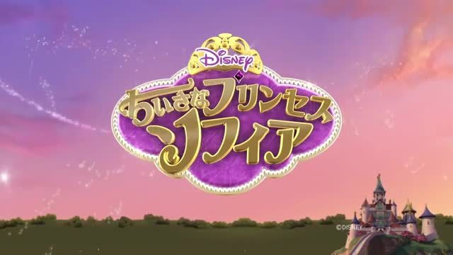 ちいさなプリンセス ソフィア」－オープニングテーマ（歌詞つき