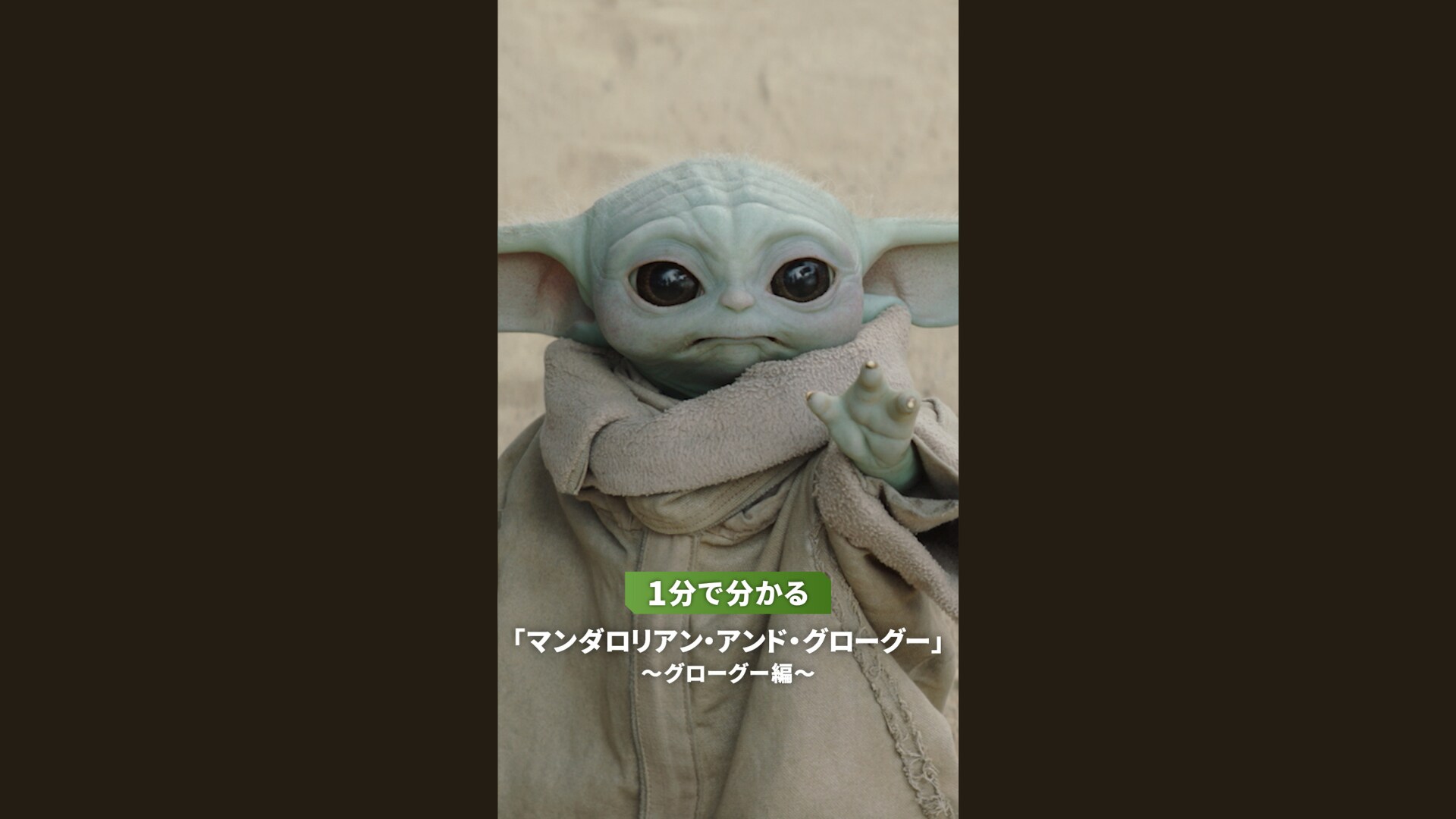 銀河一キュート”愛おしすぎる《グローグー》を推しまくろう
