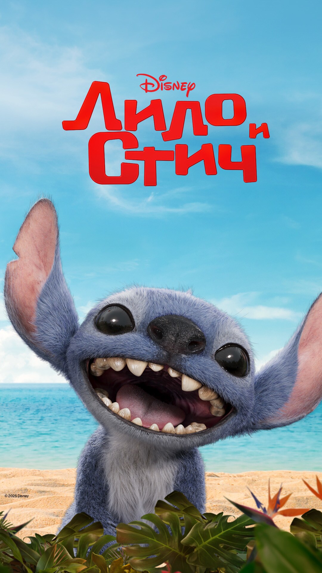 Лило и Стич