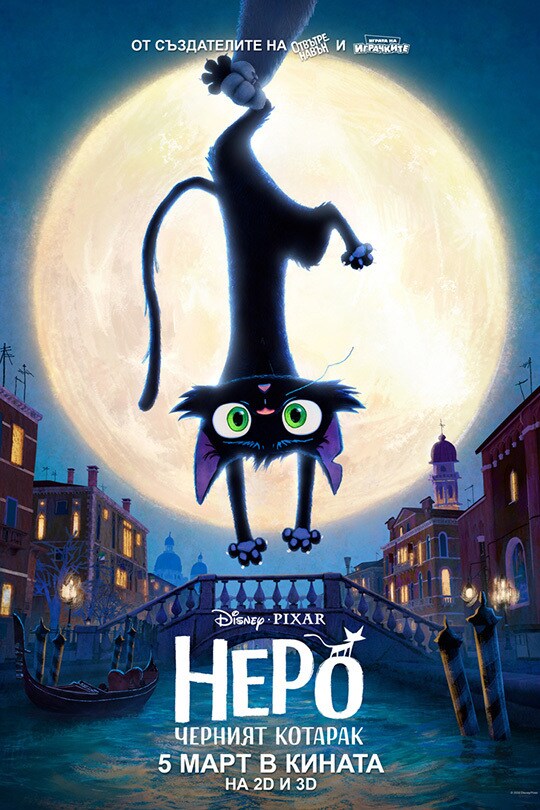 Неро: Черният котарак