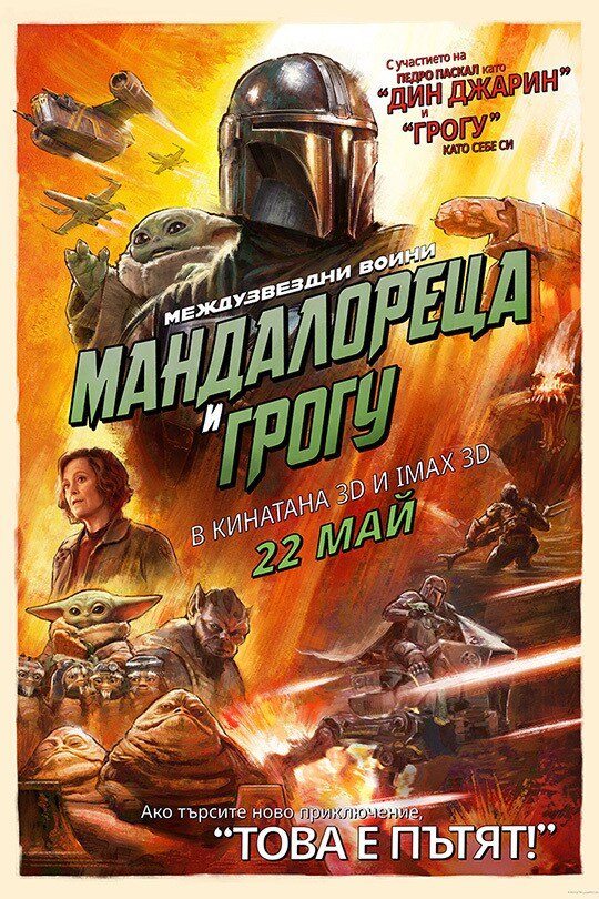 Междузвездни войни Мандалореца и Грогу