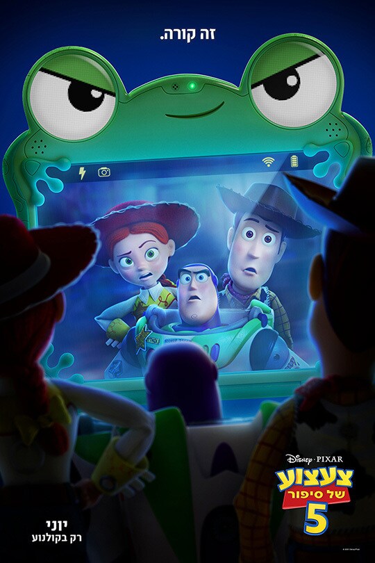  צעצוע של סיפור 5