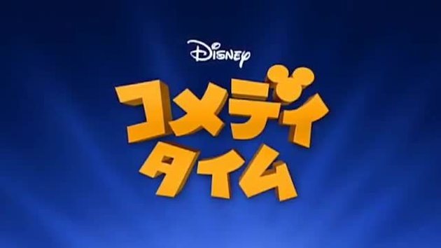 ディズニータイム ミッキー プルート チップ