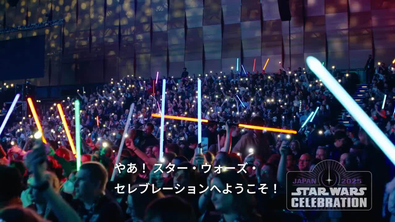 スターウォーズセレブレーション2025 スター・ウォーズ セレブレーション ジャパン 2025」特設サイト