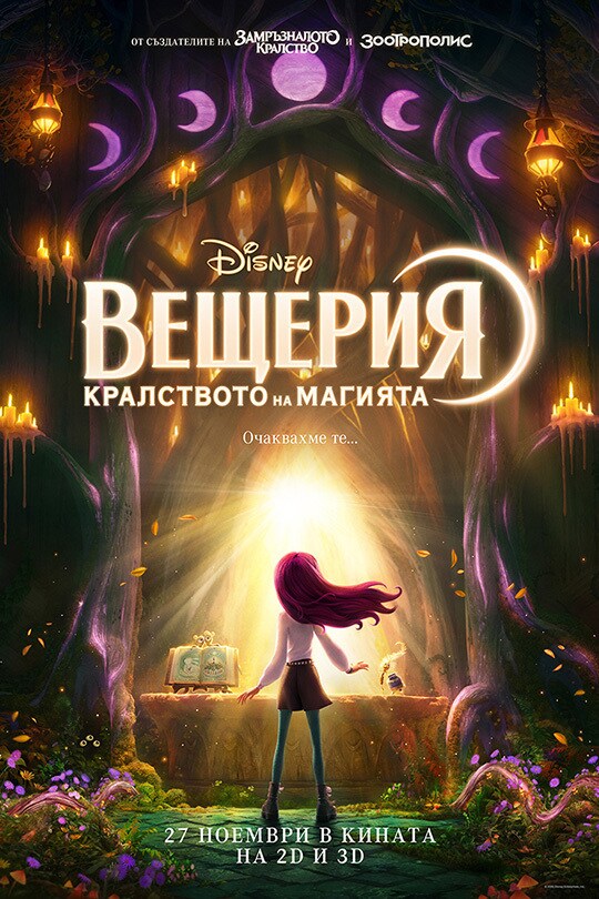 Вещерия: Кралството на магията