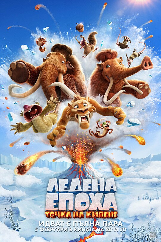 Ледена епоха: Точка на кипене