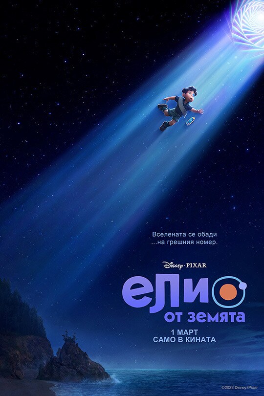 Елио от Земята