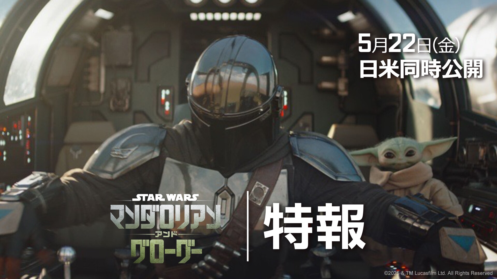 スター・ウォーズ／マンダロリアン・アンド・グローグー』世界待望の初