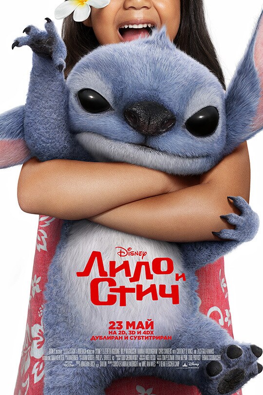 Лило и Стич
