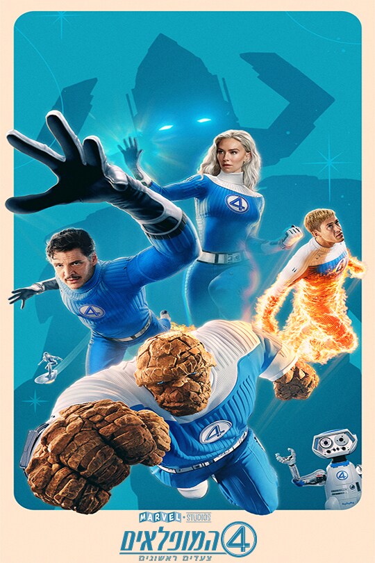 ארבעת המופלאים: צעדים ראשונים