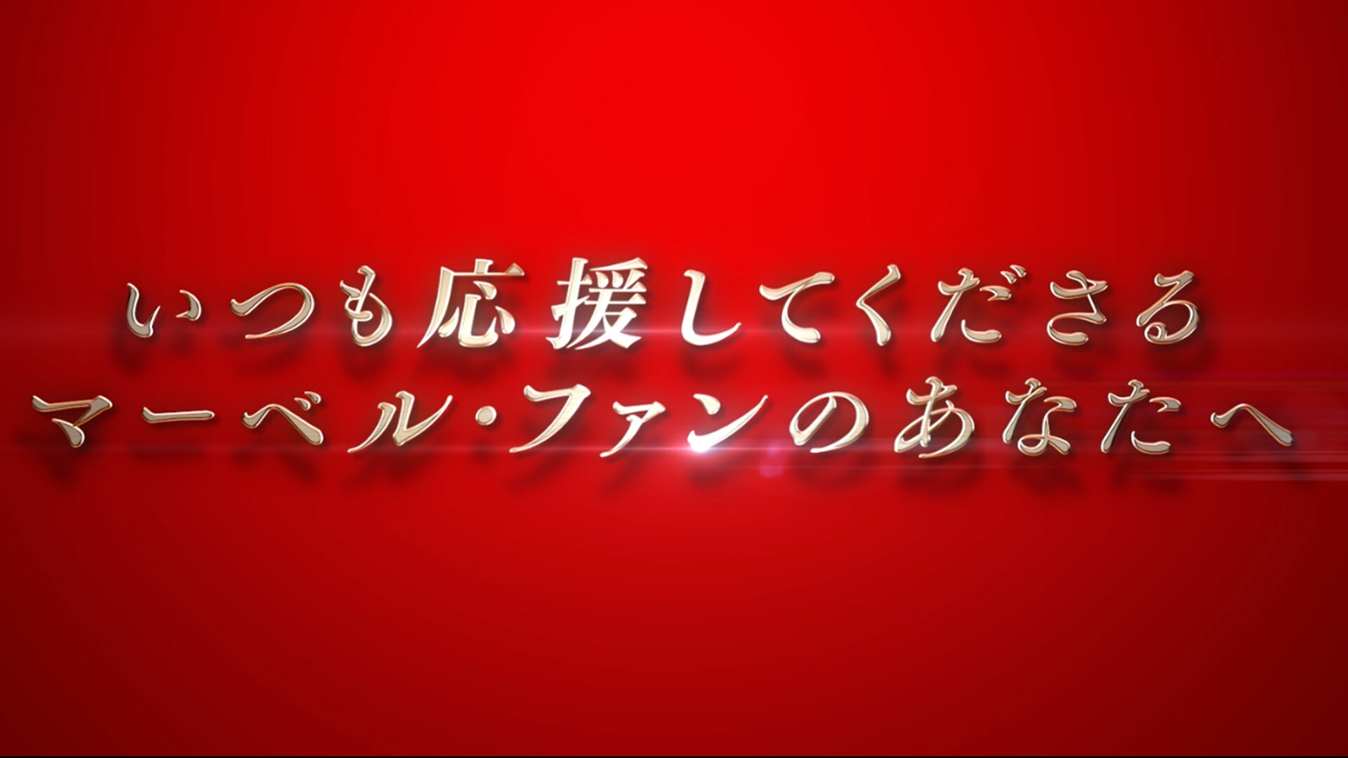 [EBO]Video【キャンペーン】マーベルファンへありがとう