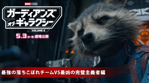 感想を投稿しよう 『ガーディアンズ・オブ・ギャラクシー：VOLUME3