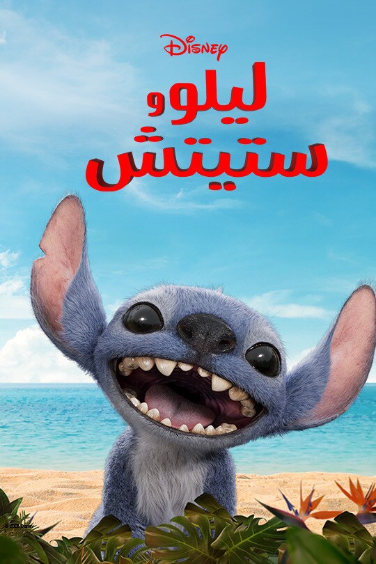 ليلو وستيتش