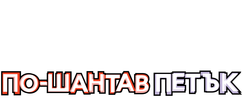 Лого на По-шантав петък