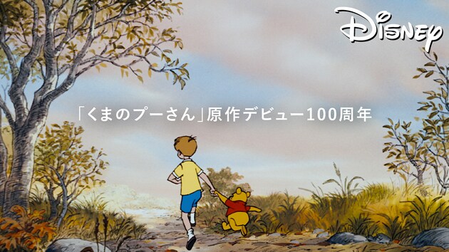 くまのプーさん」原作デビュー100周年｜ディズニー公式