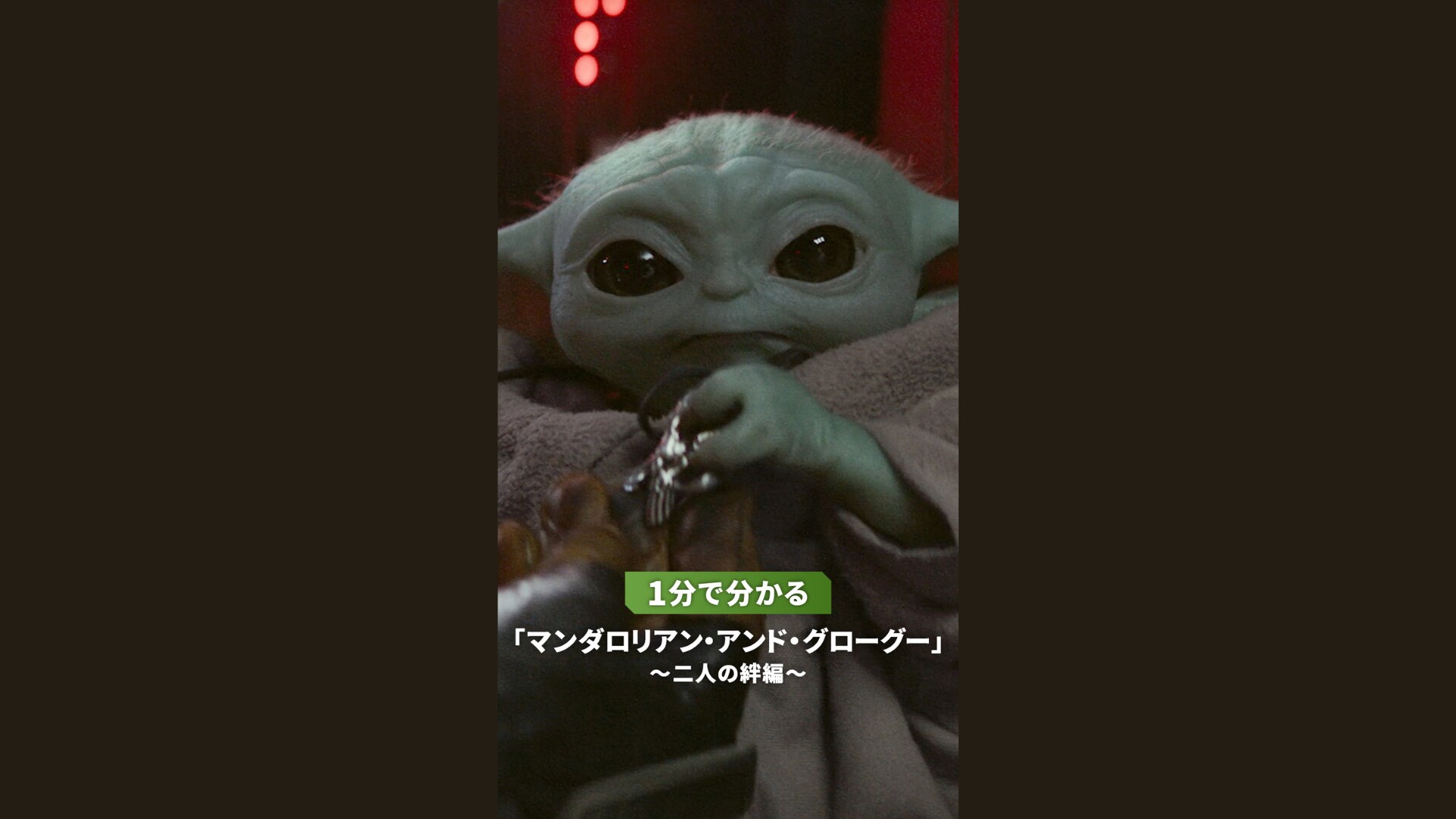 スター・ウォーズ／マンダロリアン・アンド・グローグー』世界待望の初