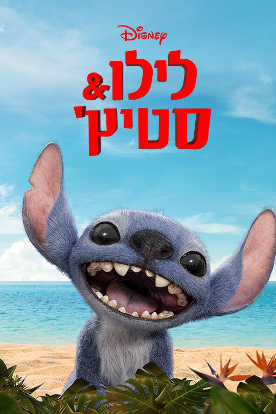 לילו & סטיץ'