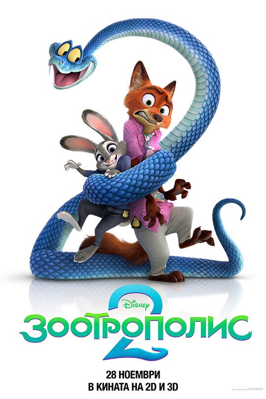 Зоотрополис 2