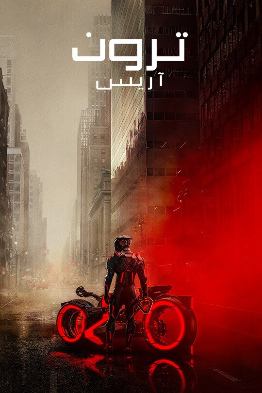 ترون: آريس
