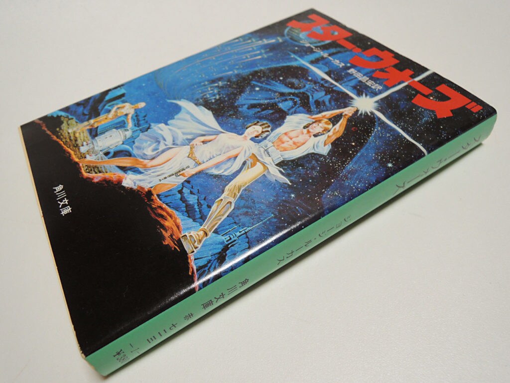 A Japanese edition of the novel Star Wars: From the Adventures of Luke Skywalker, by George Lucas.