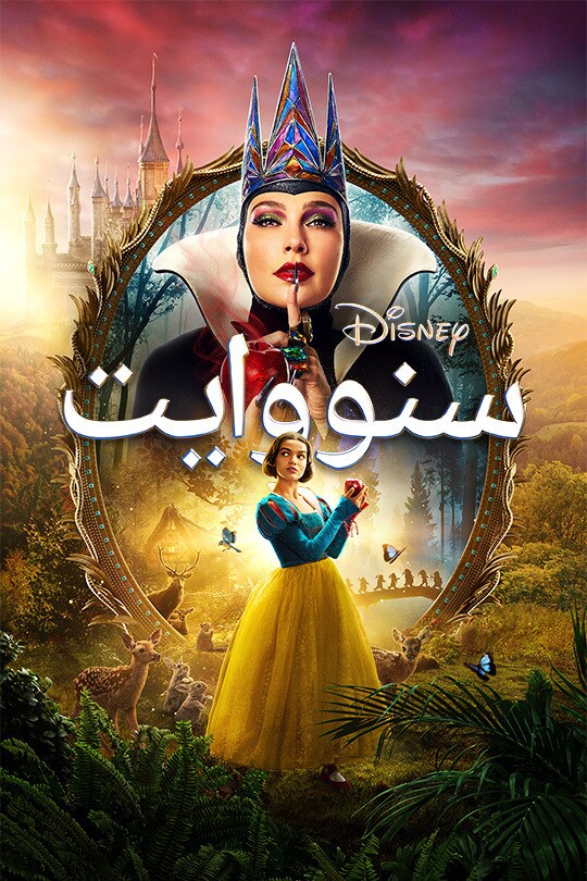 سنووايت