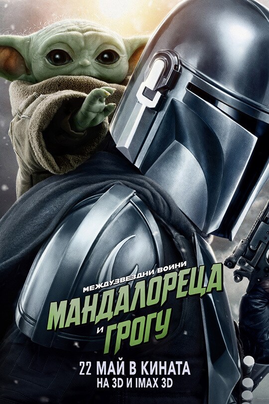 Междузвездни войни Мандалореца и Грогу