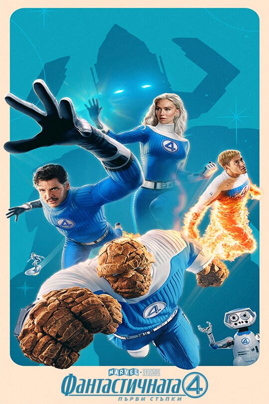 Фантастичната 4: Първи стъпки