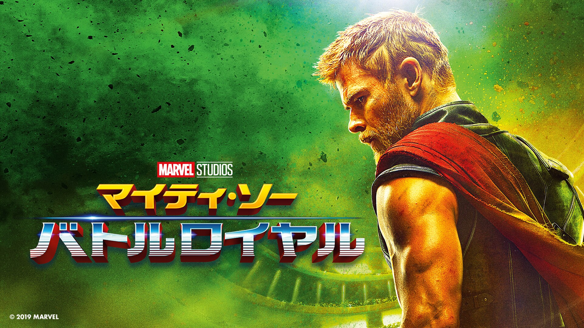 マイティ ソー バトルロイヤル 映画 ブルーレイ Dvd デジタル配信 マーベル公式