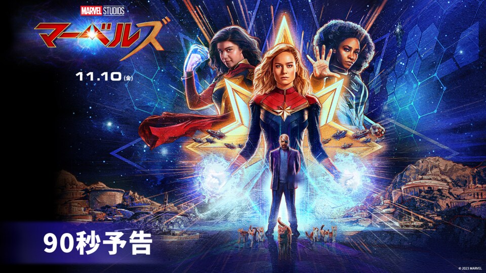 マーベルズ』公開記念！#キャプテンマーベルのココが最強キャンペーン