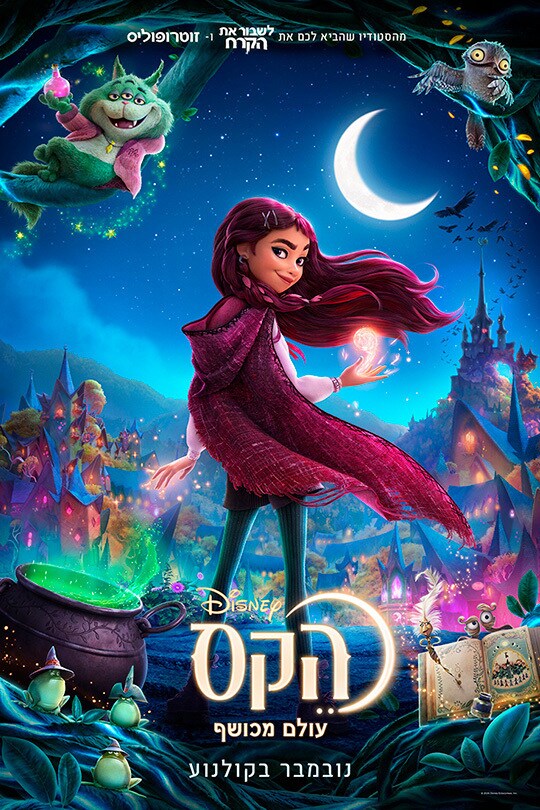 הקס: עולם מכושף