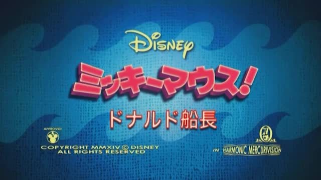 ミッキーマウス！」新エピソード ＃26 ドナルド船長｜動画｜ディズニー