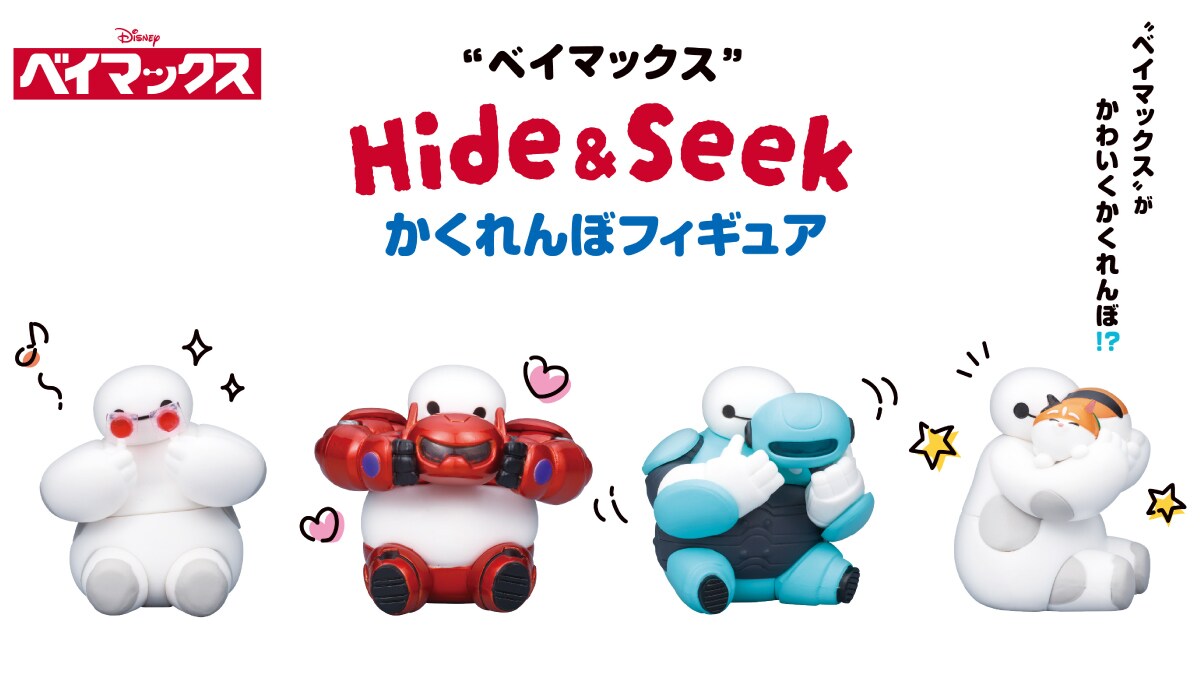 ベイマックスHide&Seek かくれんぼフィギュア