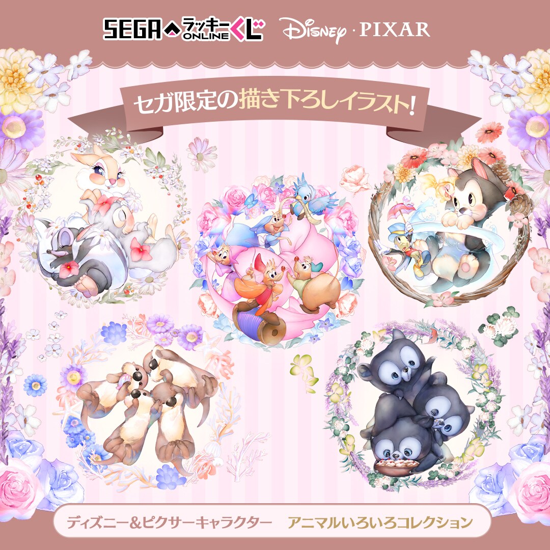 セガ ラッキーくじオンライン「ディズニー&ピクサーキャラクター アニマルいろいろコレクション」