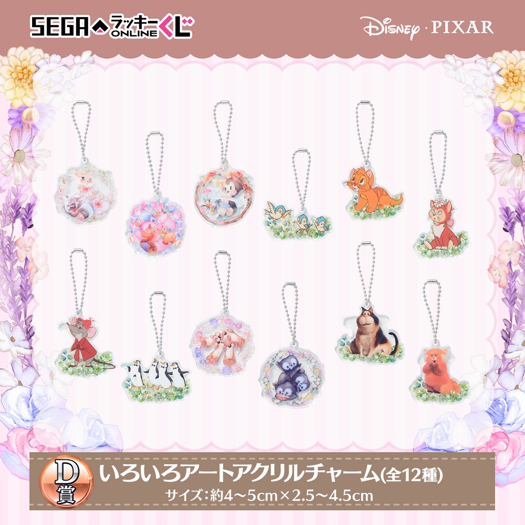 セガ ラッキーくじオンライン「ディズニー&ピクサーキャラクター アニマルいろいろコレクション」D賞 いろいろアートアクリルチャーム (全12種)