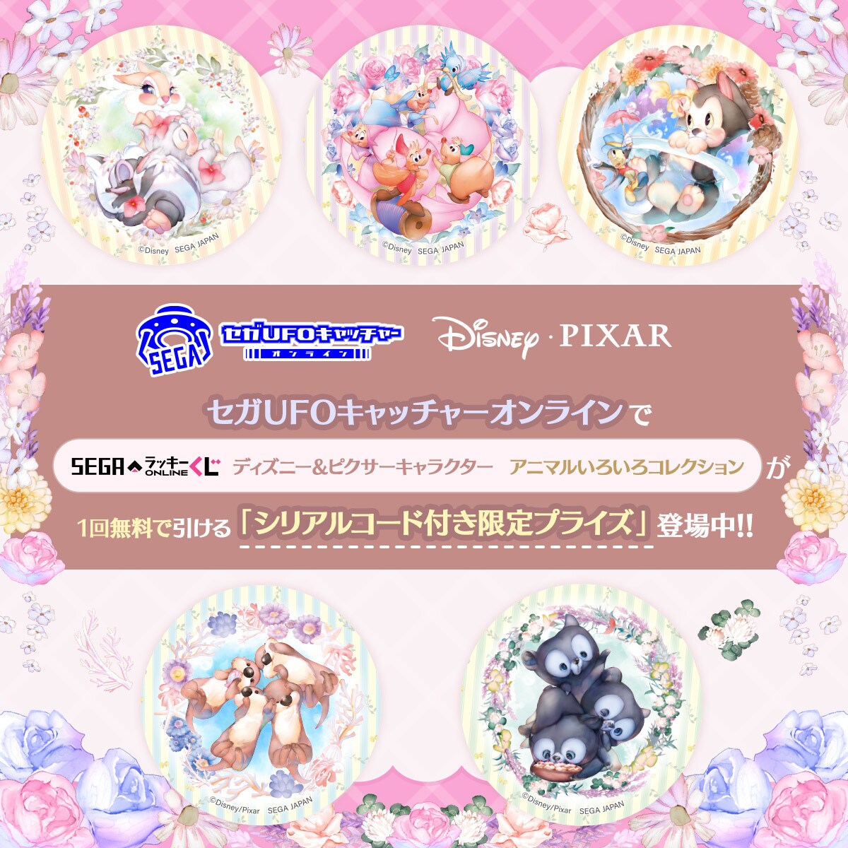 セガUFOキャッチャーオンライン「ディズニー&ピクサーキャラクター アニマルいろいろコレクション」