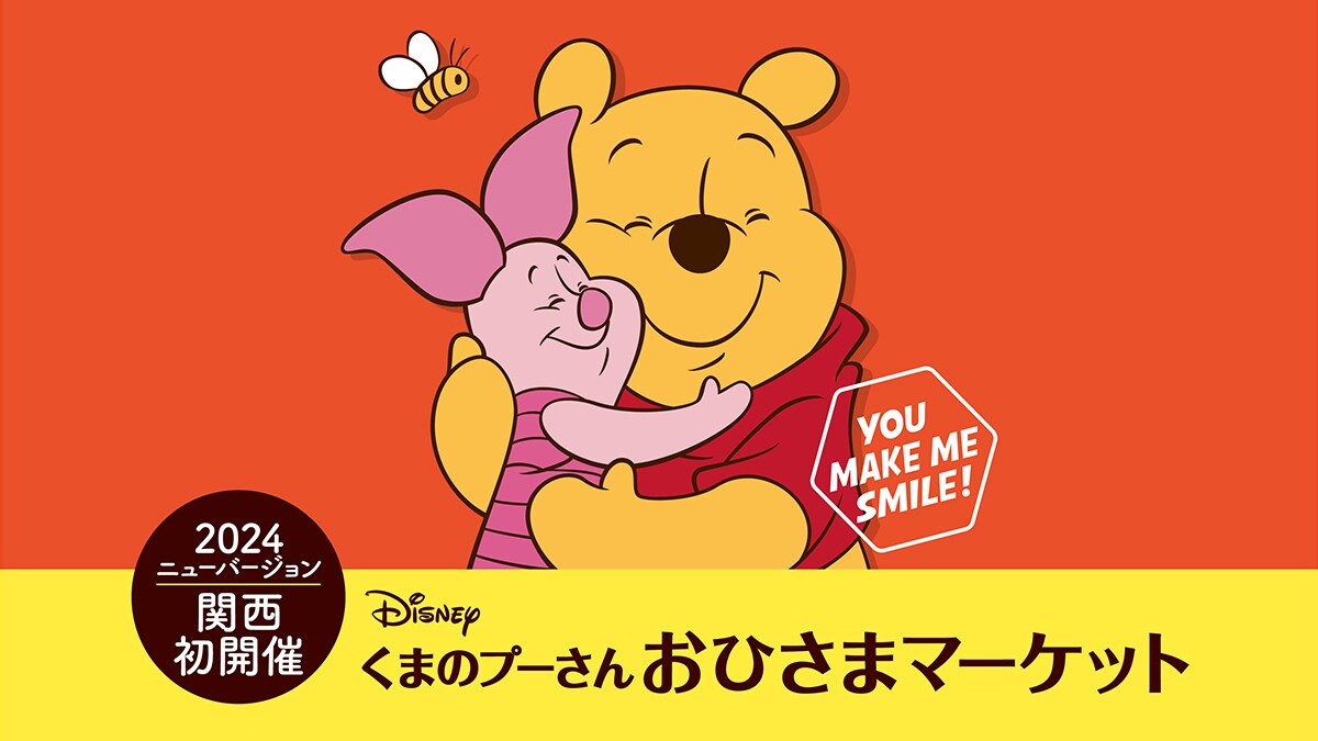 ディズニー「くまのプーさん」おひさまマーケット ＜大阪にて1/31より