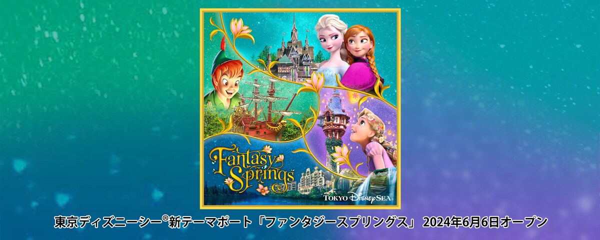 東京ディズニーシー (R) ファンタジースプリングス・プレビューご招待キャンペーン (フォロー＆リポストキャンペーン)