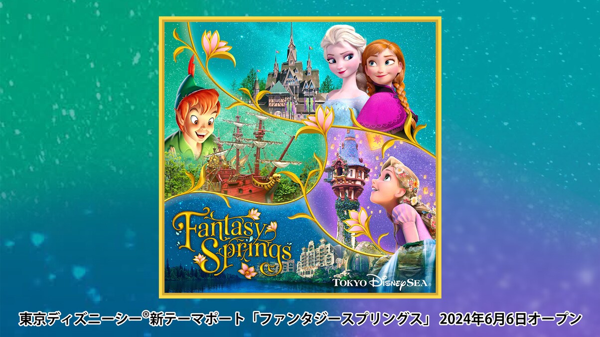 東京ディズニーシー (R) ファンタジースプリングス・プレビュー