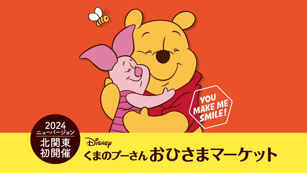 ディズニー「くまのプーさん」おひさまマーケット ＜茨城・水戸に 