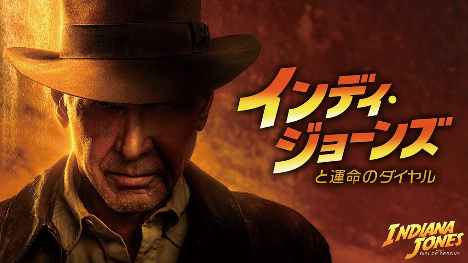 インディ・ジョーンズと運命のダイヤル』が10/17(金)よる9:00