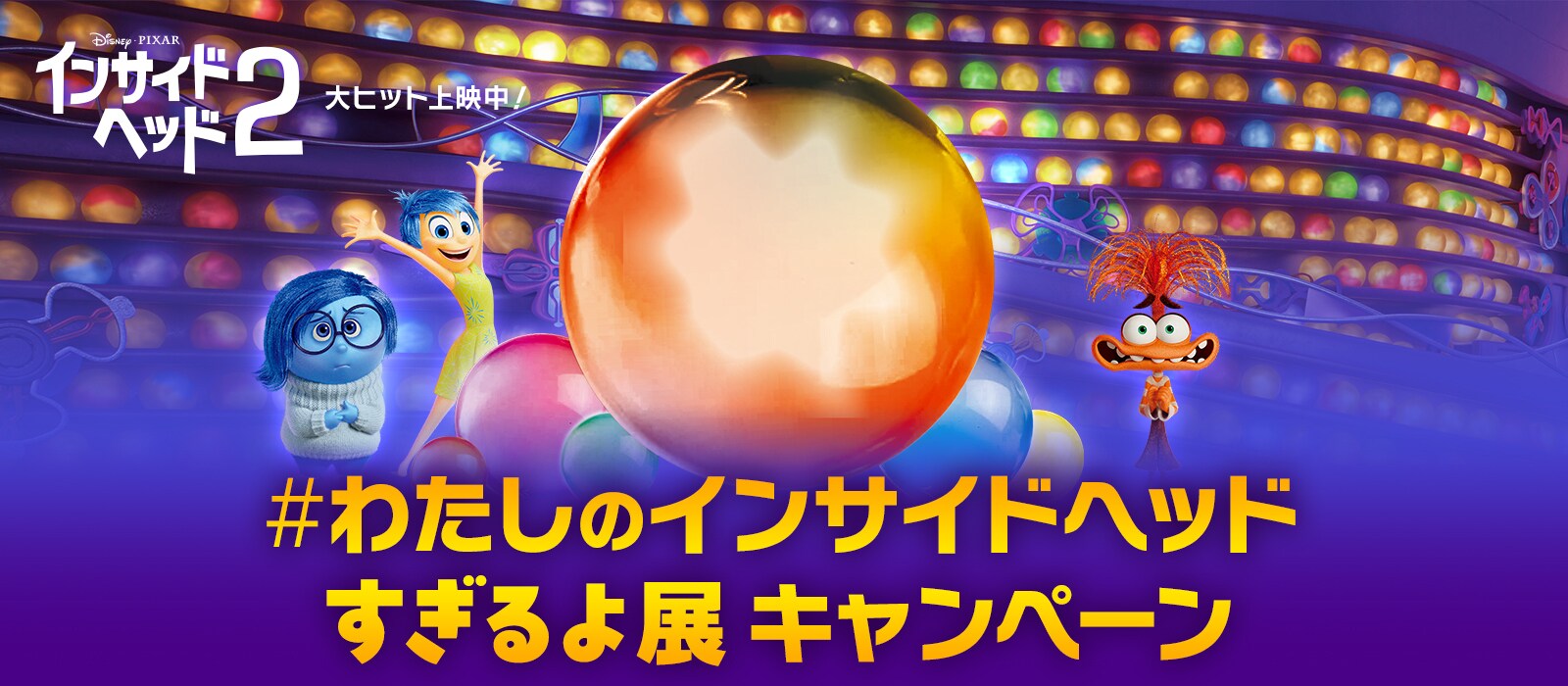 『インサイド・ヘッド2』 #私のインサイドヘッドすぎるよ展キャンペーン