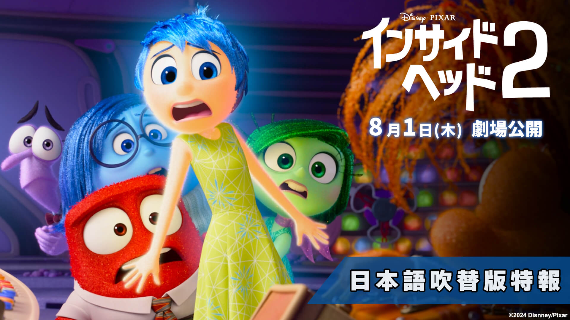 ディズニー＆ピクサー最新作『インサイド・ヘッド2』公式サイト｜映画