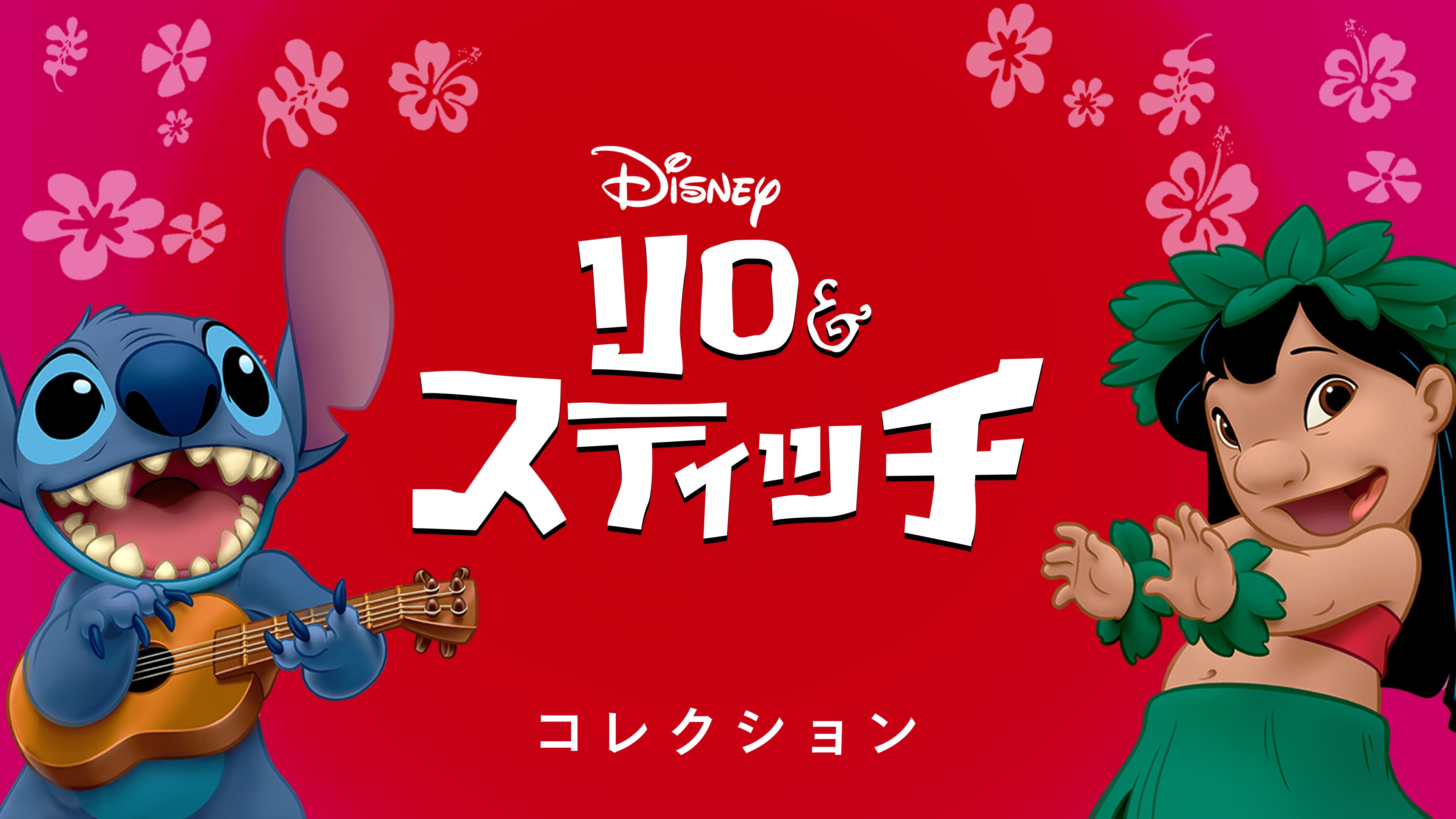 リロ＆スティッチコレクション