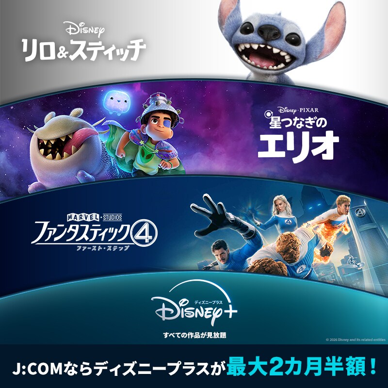 J:COMならディズニープラスが最大2カ月半額！｜Disney+（ディズニープラス）公式