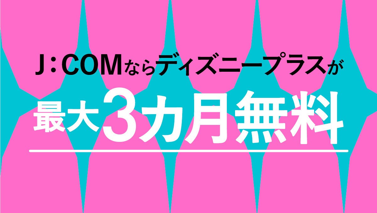 J:COMならディズニープラスが最大3カ月無料！