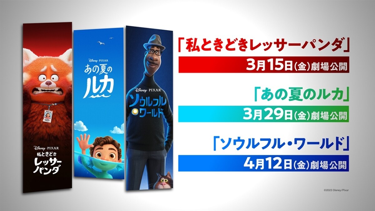 2024年春『私ときどきレッサーパンダ』『あの夏のルカ』『ソウルフル 