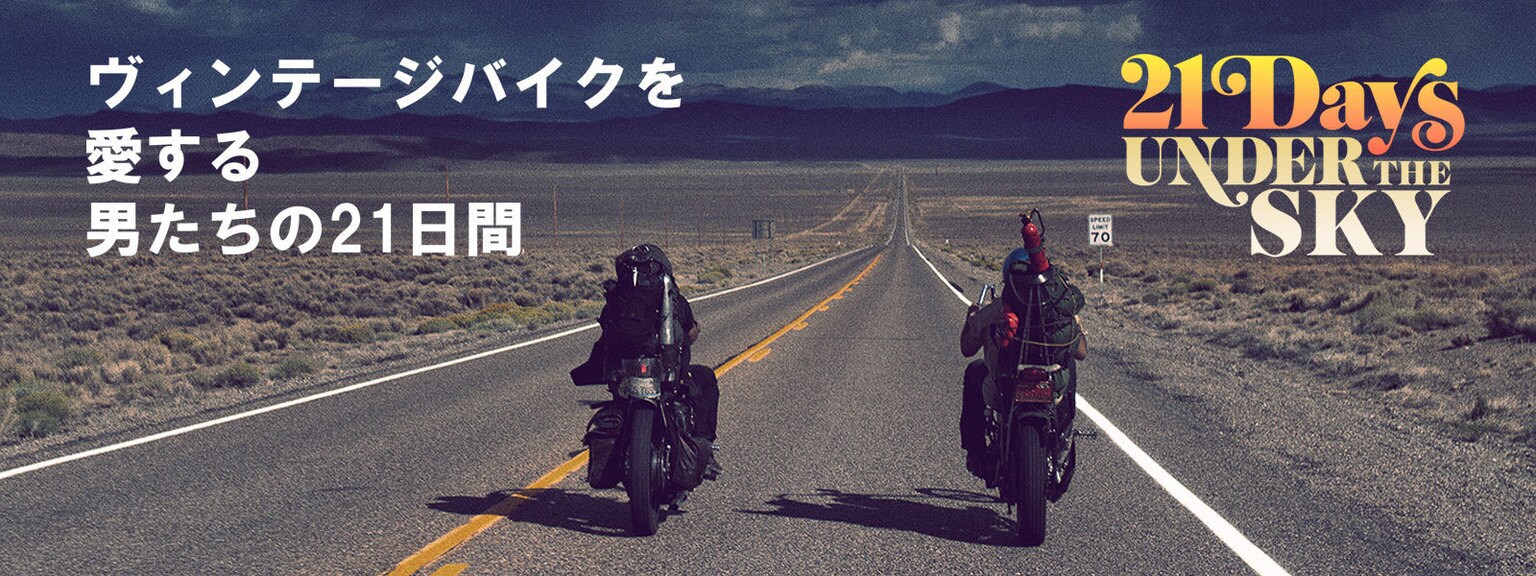 ヴィンテージバイクを愛する男たちの21日間