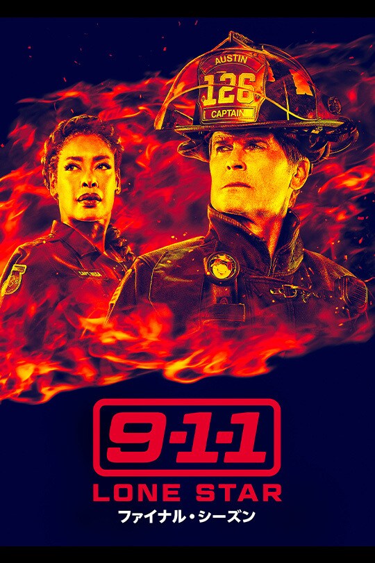 9-1-1: LONE STAR　ファイナル・シーズン