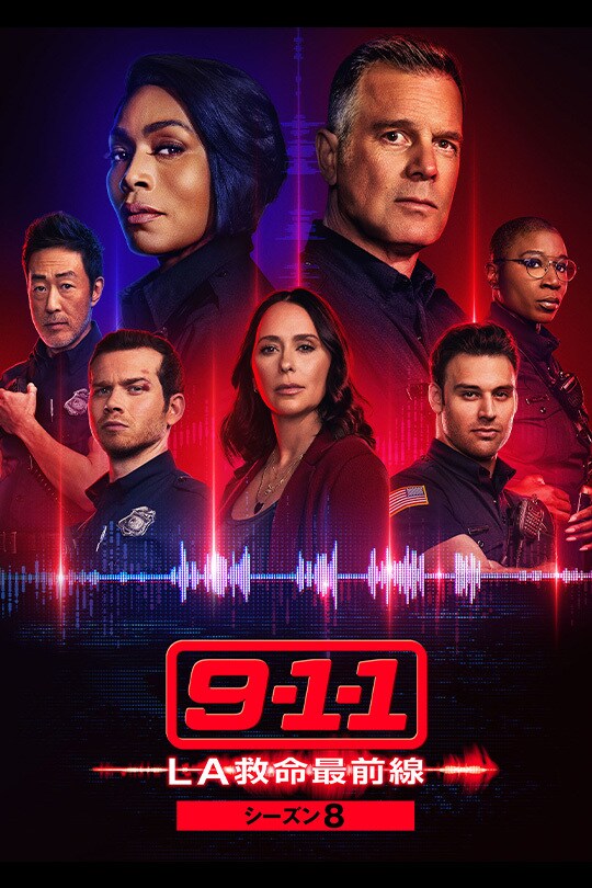 9-1-1 LA救命最前線　シーズン8